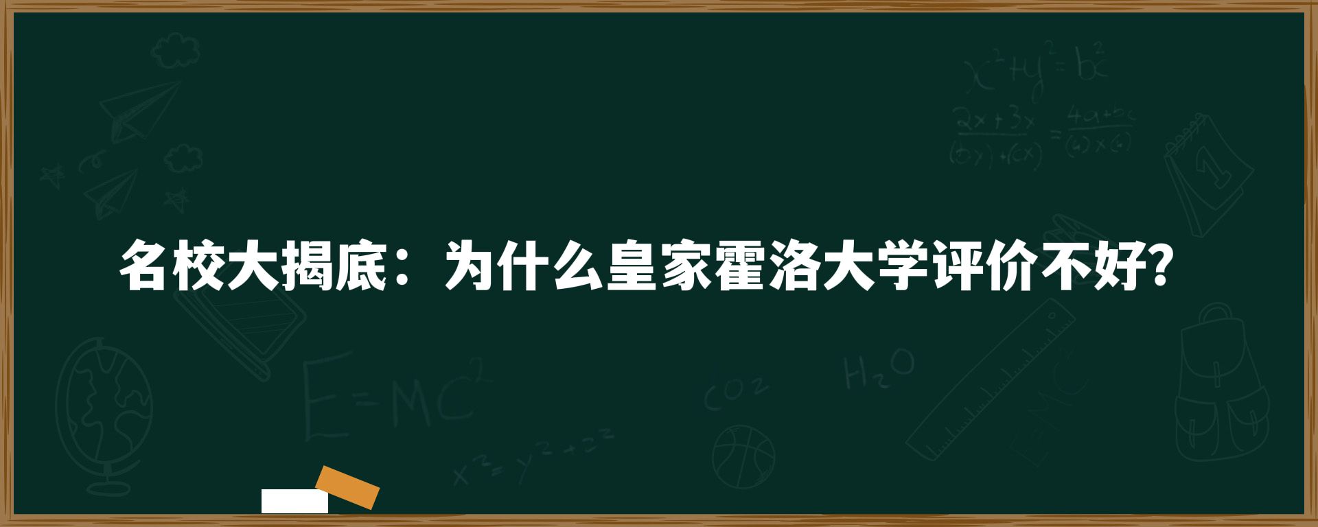 名校大揭底：为什么皇家霍洛大学评价不好？