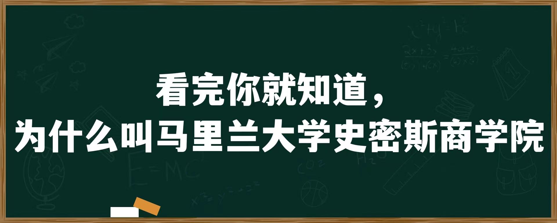 看完你就知道，为什么叫马里兰大学史密斯商学院