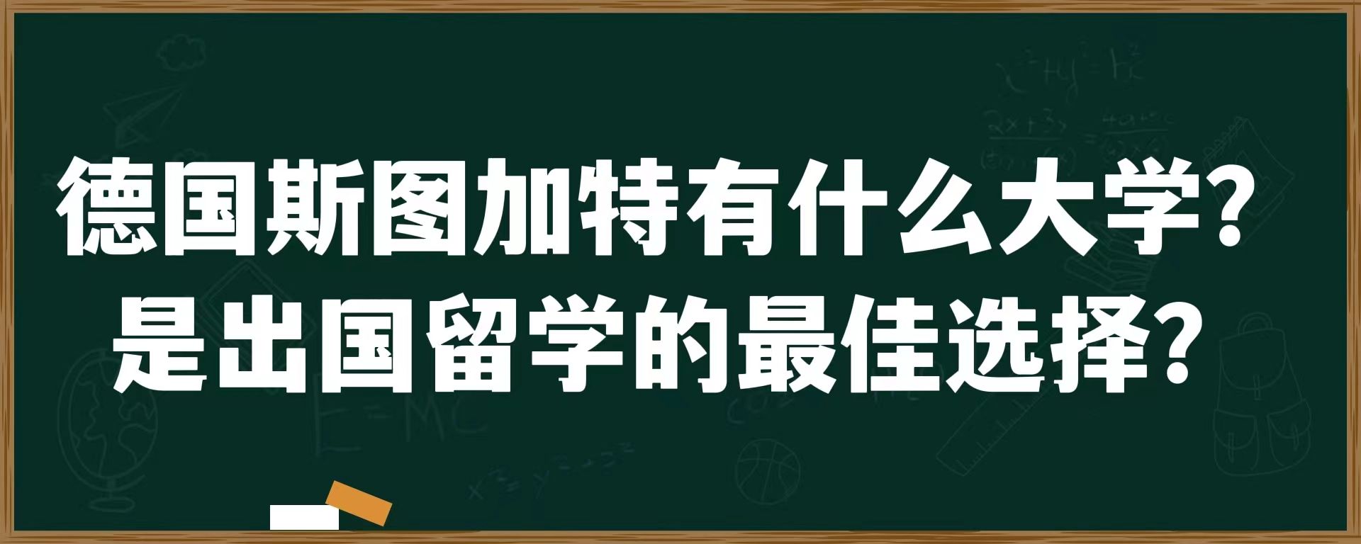 德国斯图加特有什么大学？是出国留学的最佳选择？