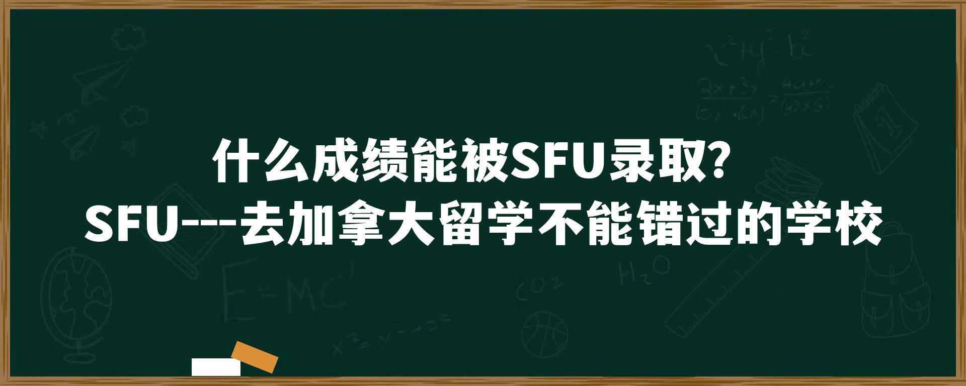 什么成绩能被SFU录取？SFU---去加拿大留学不能错过的学校