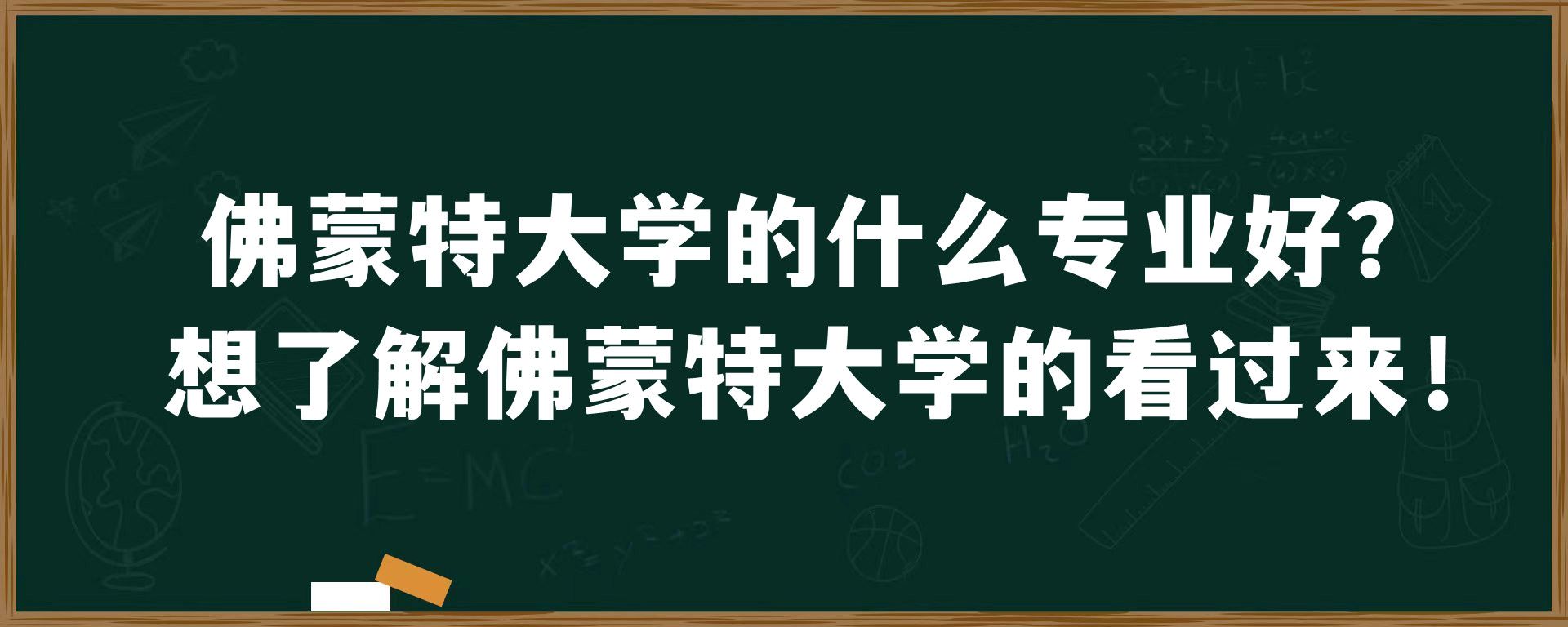 佛蒙特大学的什么专业好？想了解佛蒙特大学的看过来！