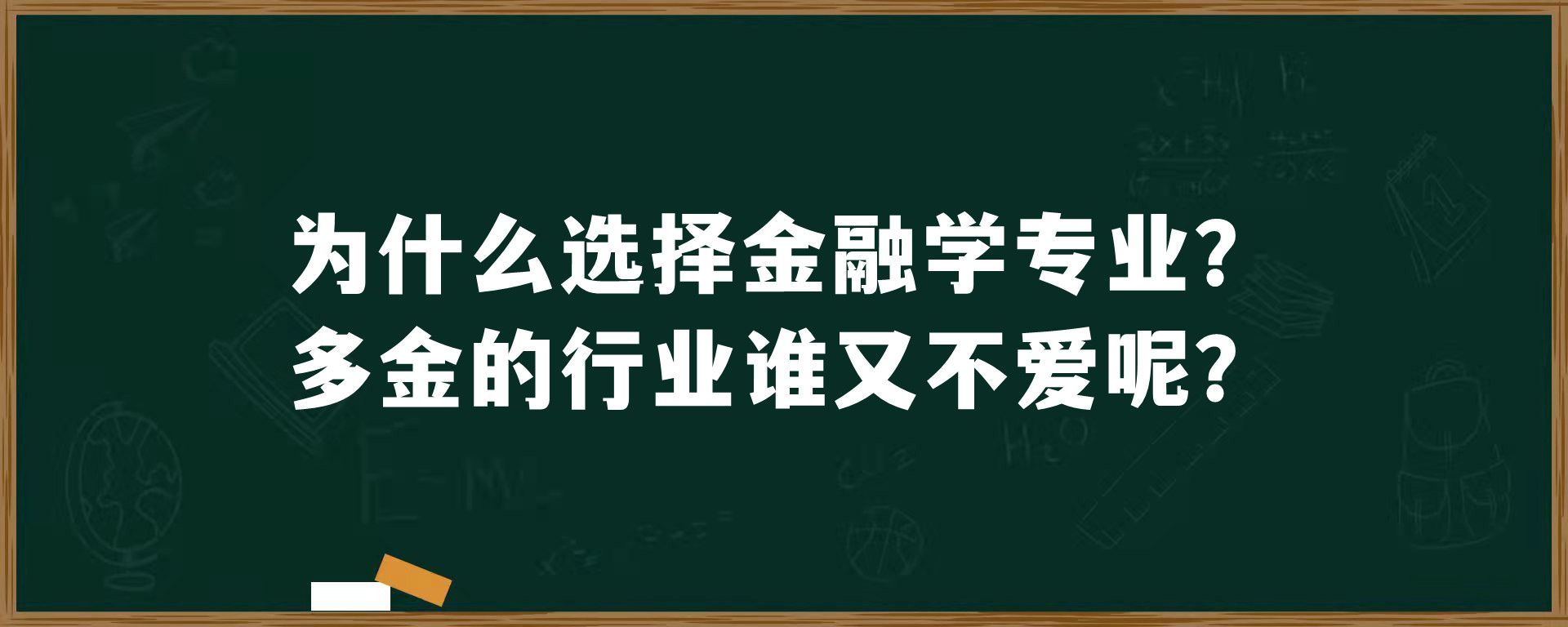 为什么选择金融学专业？多金的行业谁又不爱呢？