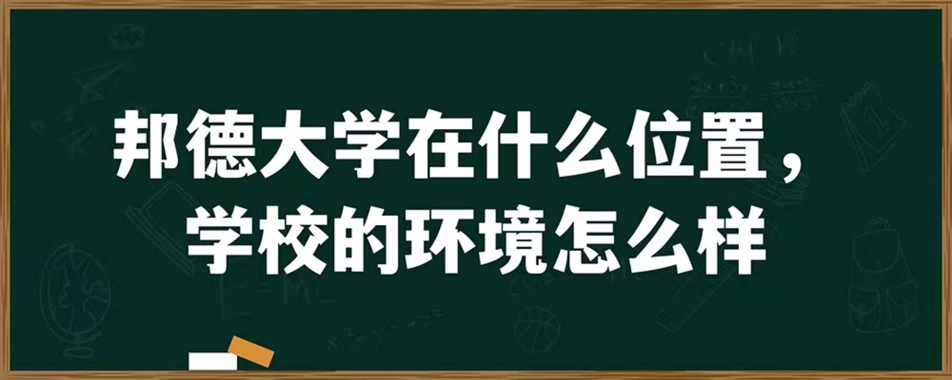 邦德大学在什么位置，学校的环境怎么样