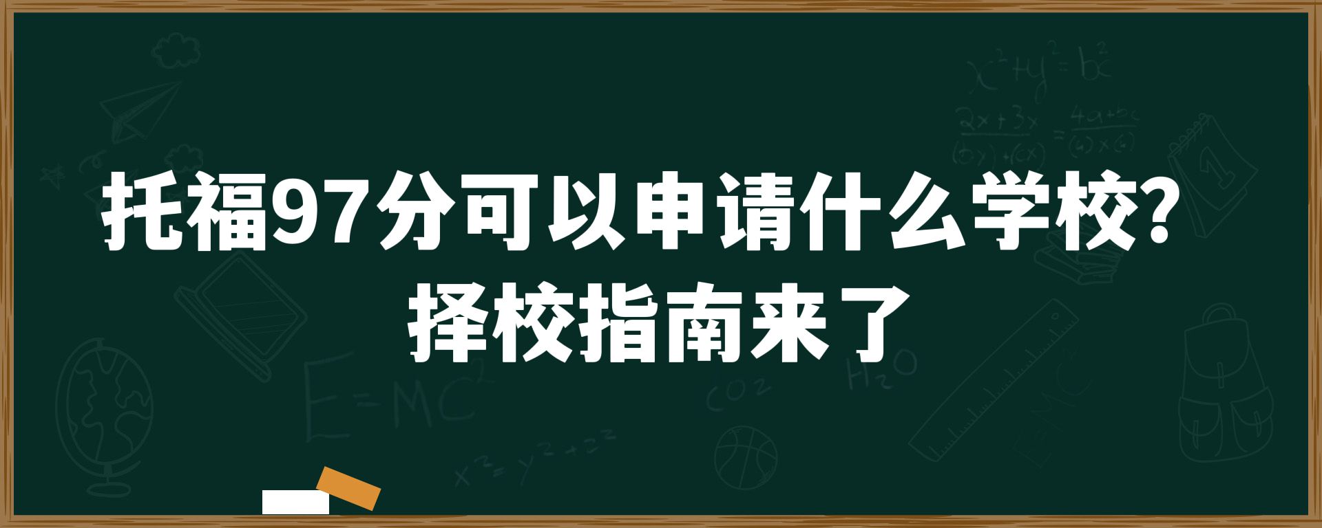 托福97分可以申请什么学校？择校指南来了