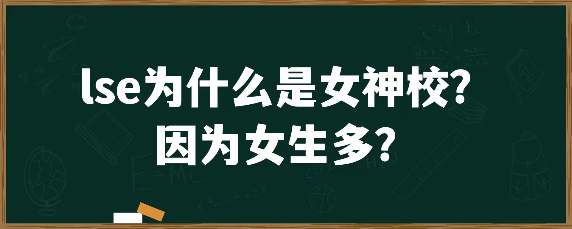 lse为什么是女神校？因为女生多？