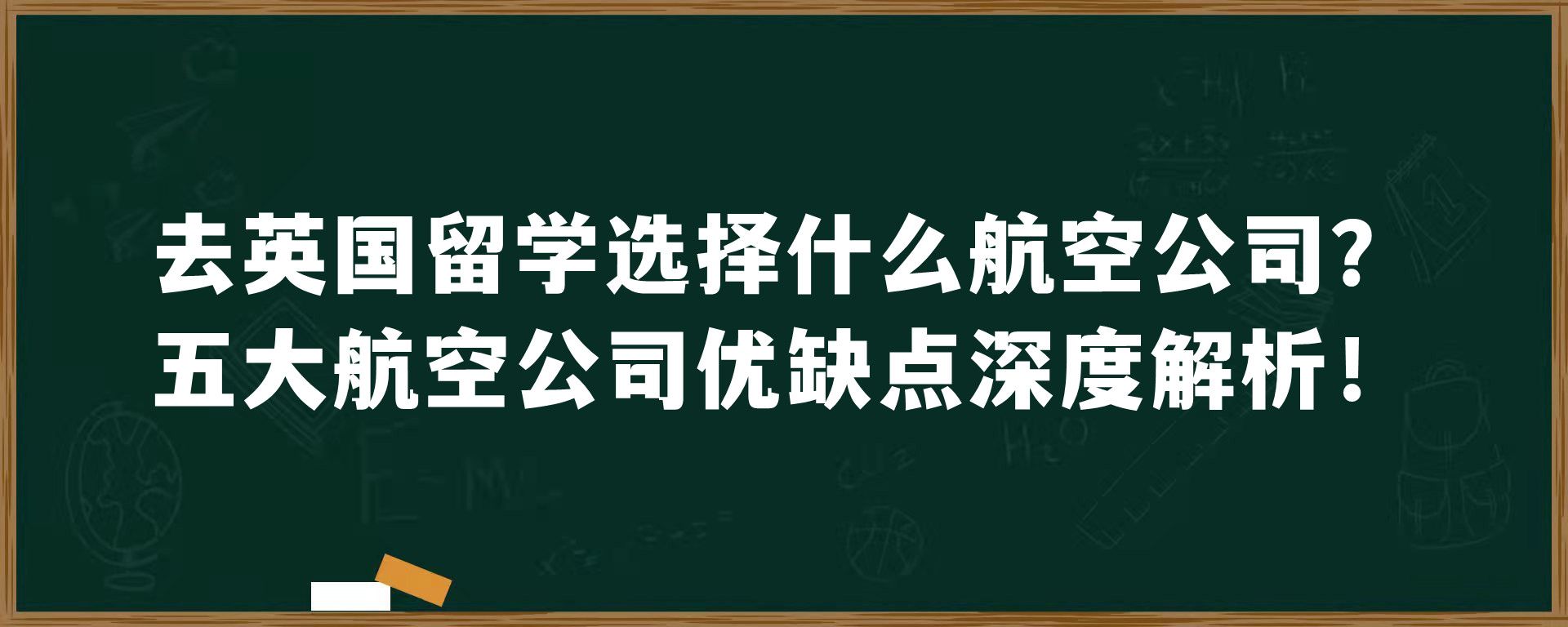 去英国留学选择什么航空公司？五大航空公司优缺点深度解析！