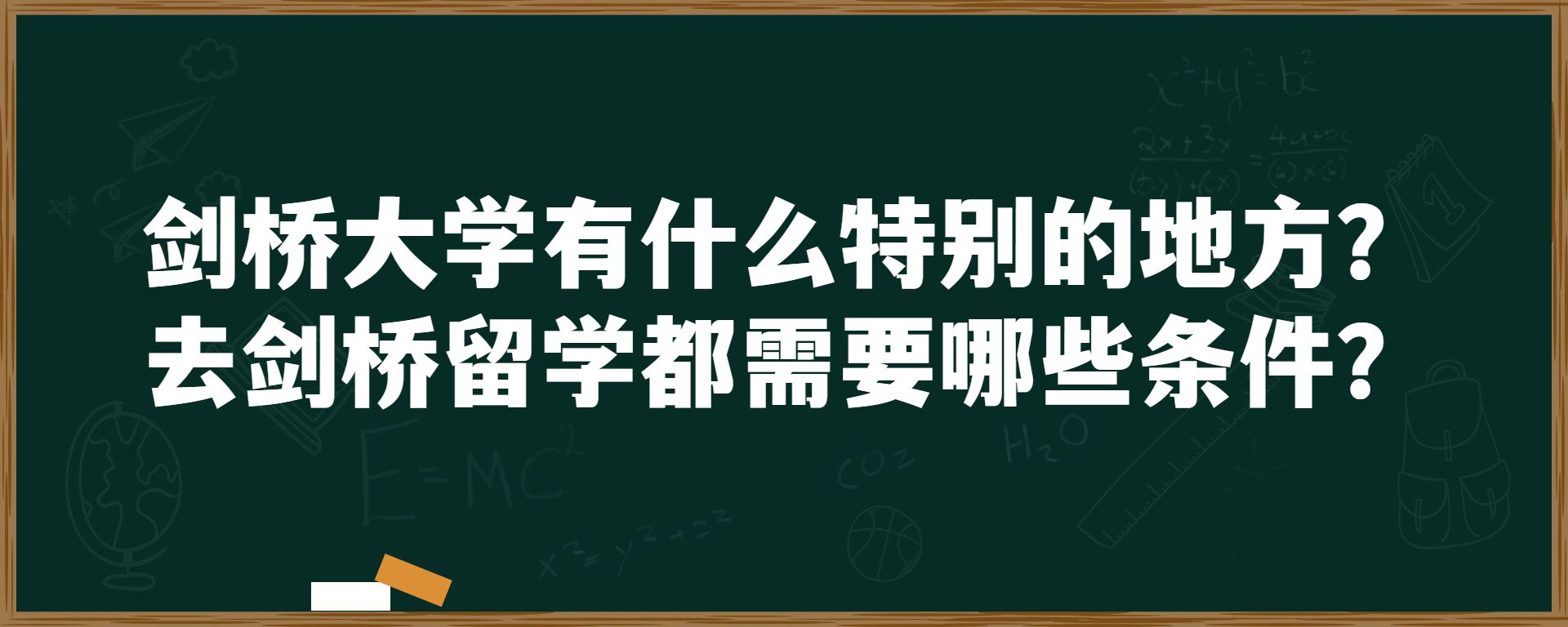 剑桥大学有什么特别的地方？去剑桥留学都需要哪些条件？