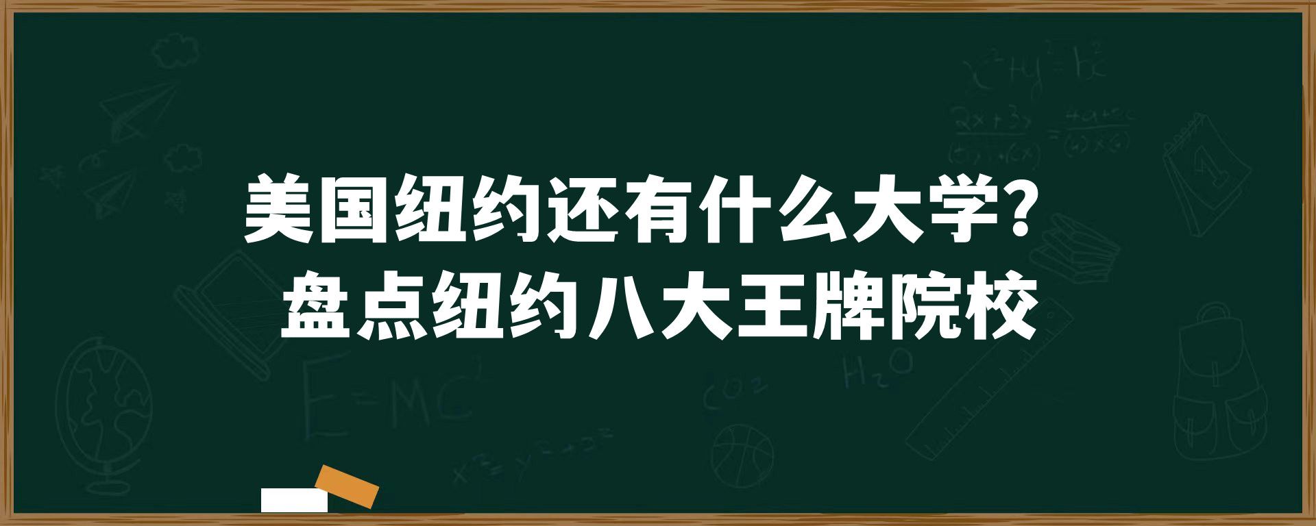 美国纽约还有什么大学？盘点纽约八大王牌院校