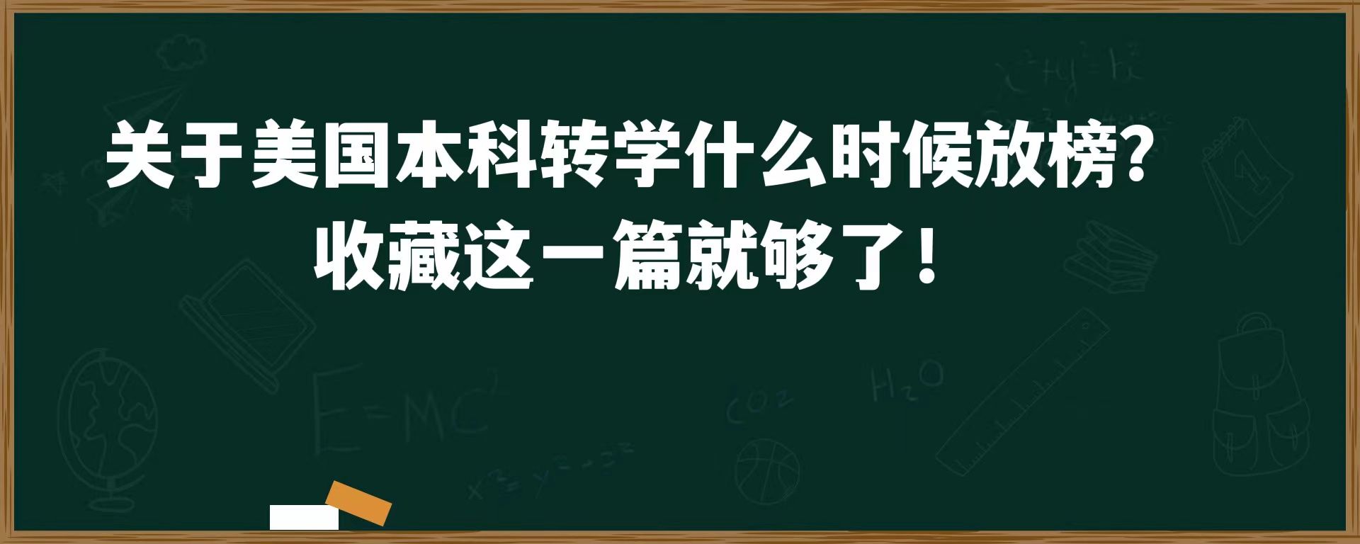 关于美国本科转学什么时候放榜？收藏这一篇就够了！