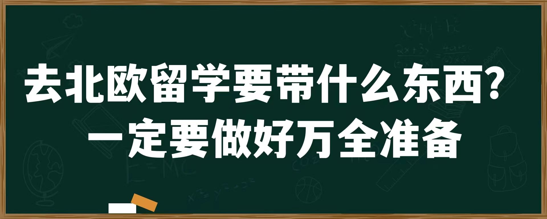 去北欧留学要带什么东西？一定要做好万全准备