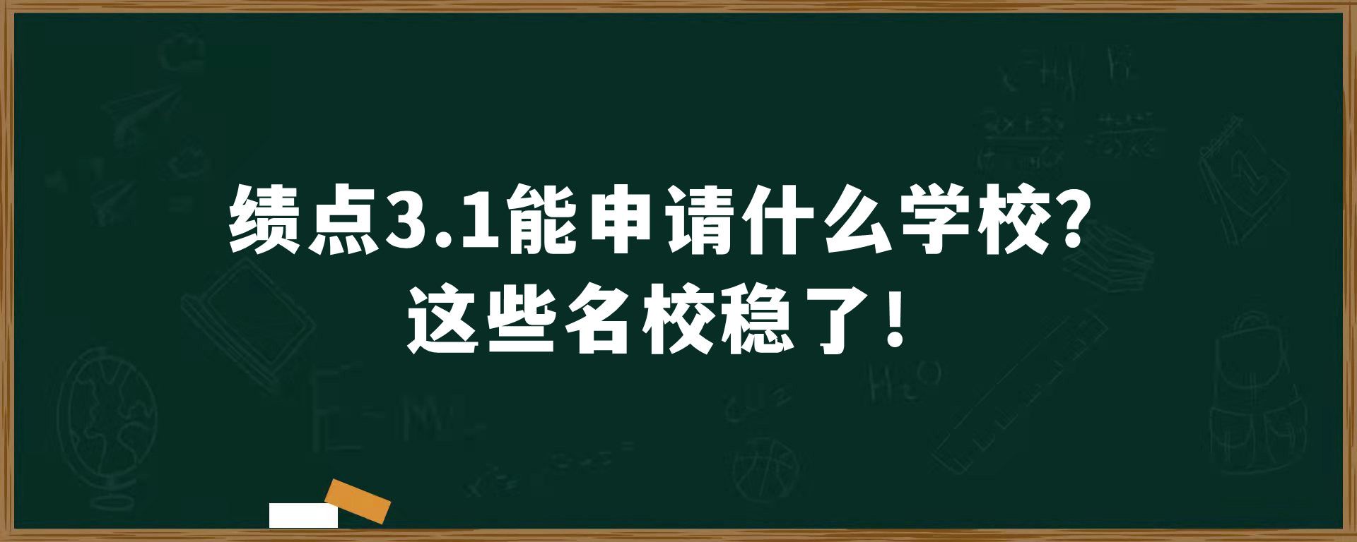 绩点3.1能申请什么学校？这些名校稳了！