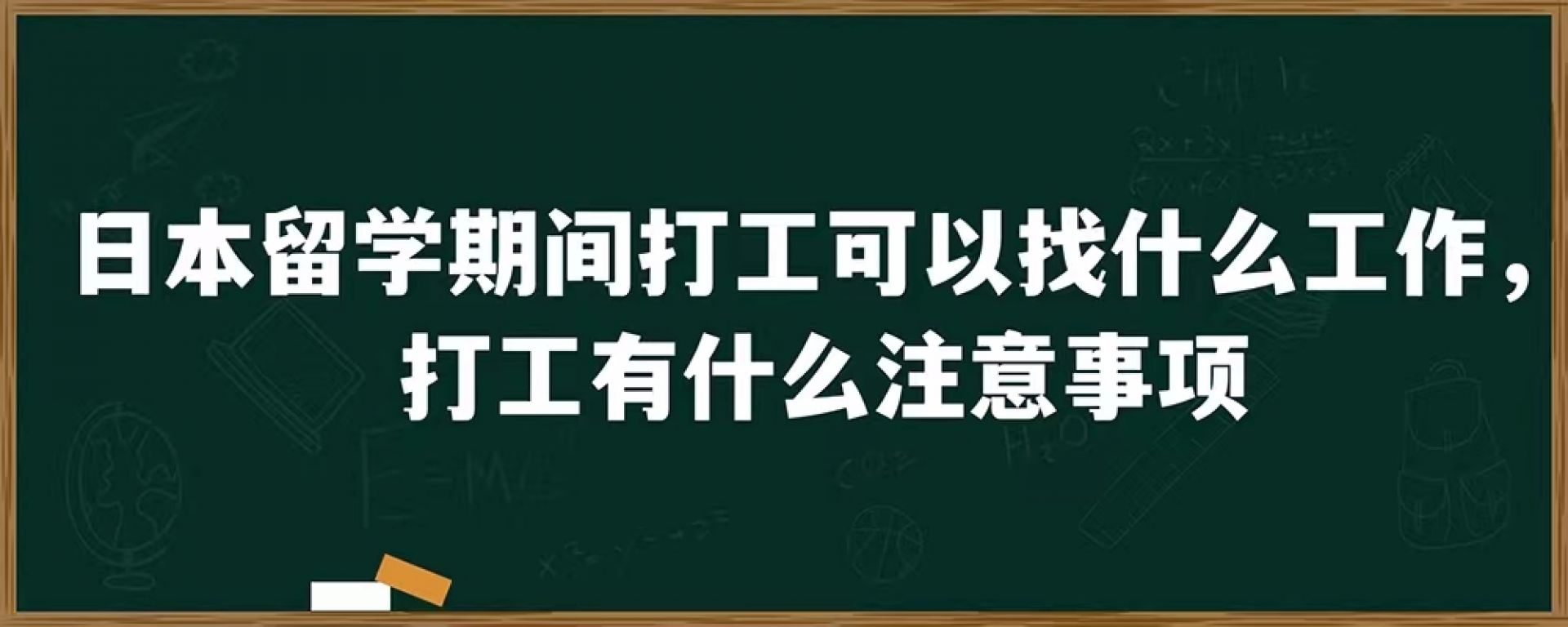 日本留学期间打工可以找什么工作，打工有什么注意事项