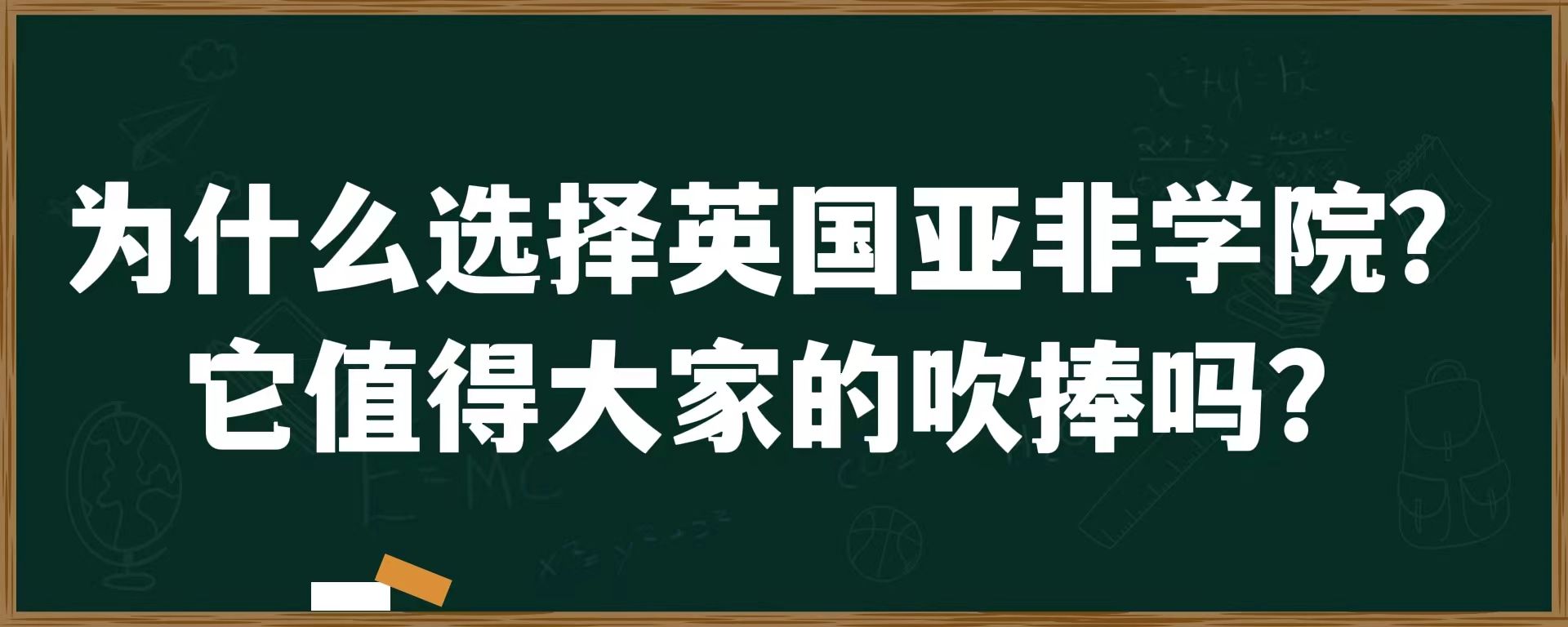 为什么选择英国亚非学院？它值得大家的吹捧吗？