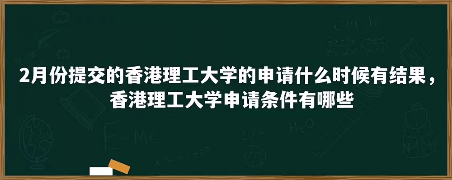 2月份提交的香港理工大学的申请什么时候有结果，香港理工大学申请条件有哪些