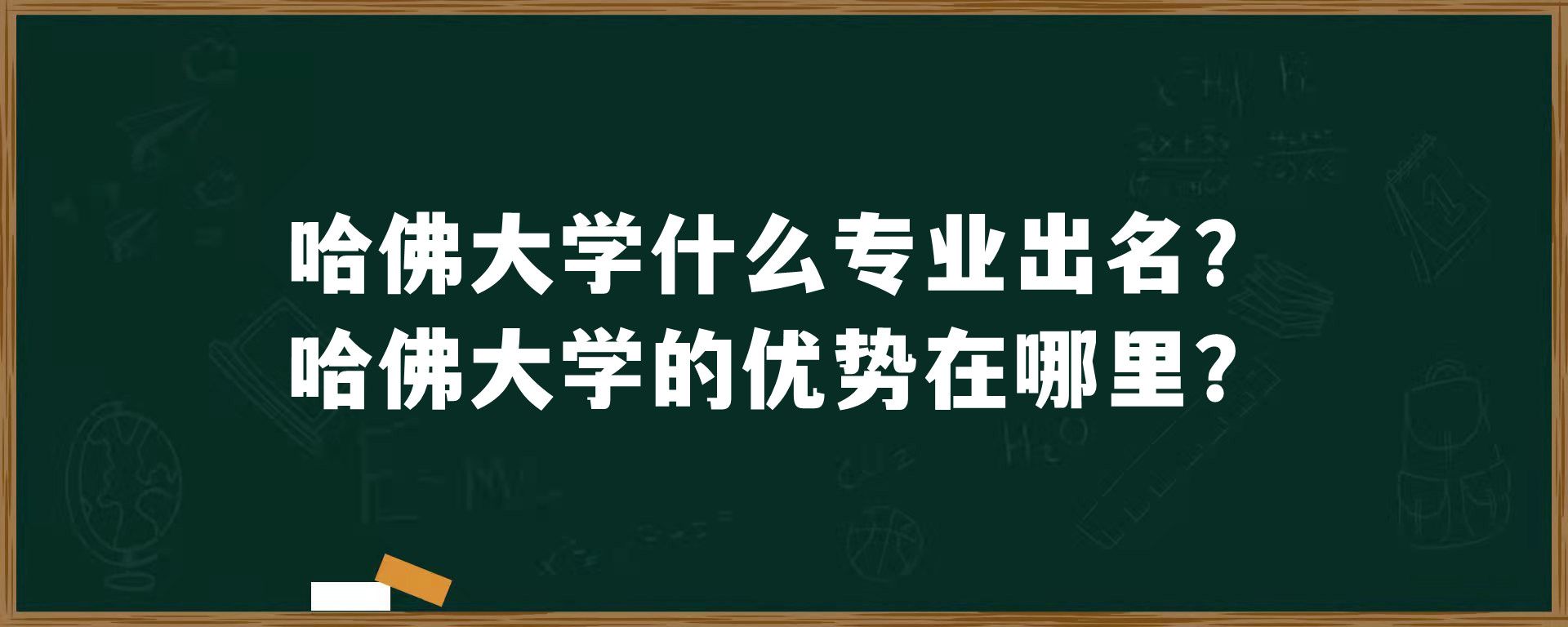 哈佛大学什么专业出名？哈佛大学的优势在哪里？