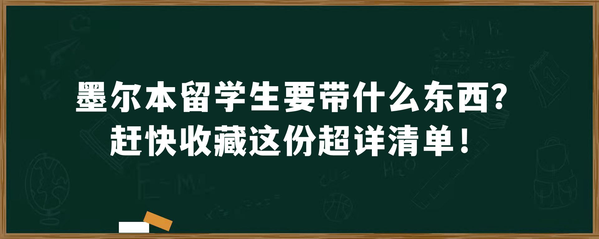 墨尔本留学生要带什么东西？赶快收藏这份超详清单！