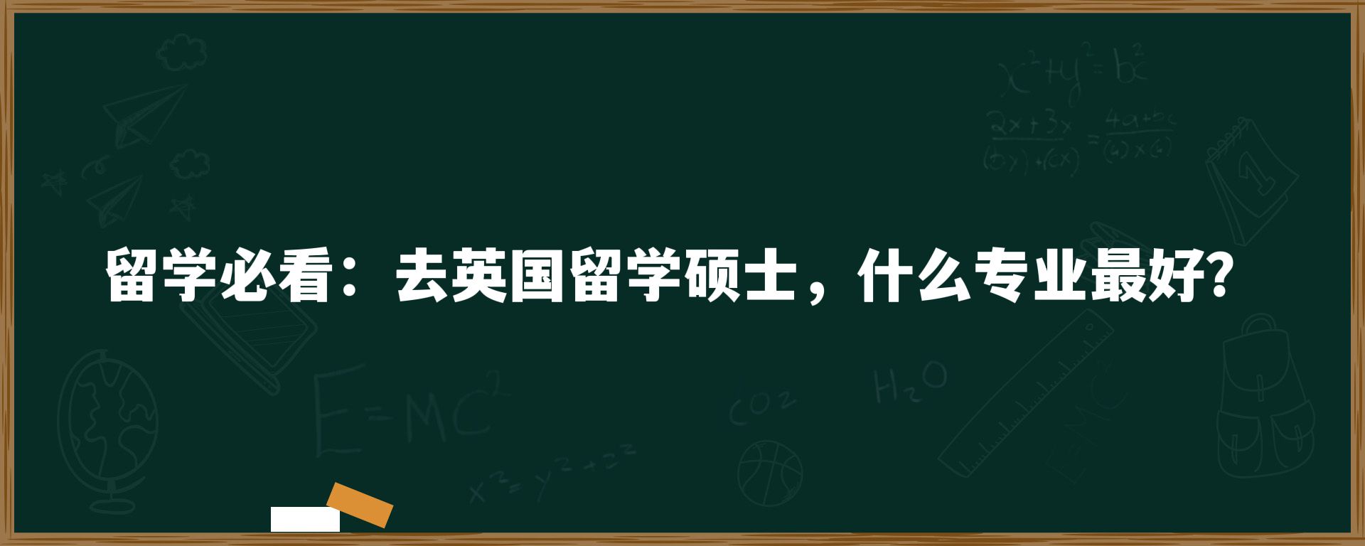 留学必看：去英国留学硕士，什么专业最好？