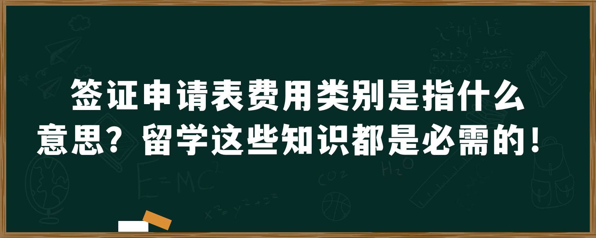 签证申请表费用类别是指什么意思？留学这些知识都是必需的！