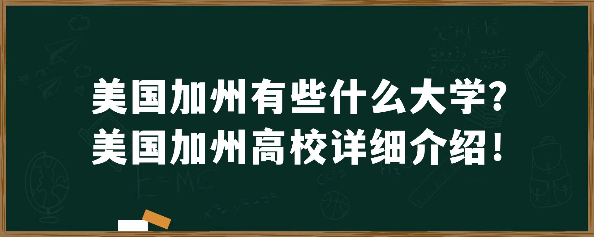 美国加州有些什么大学？美国加州高校详细介绍！