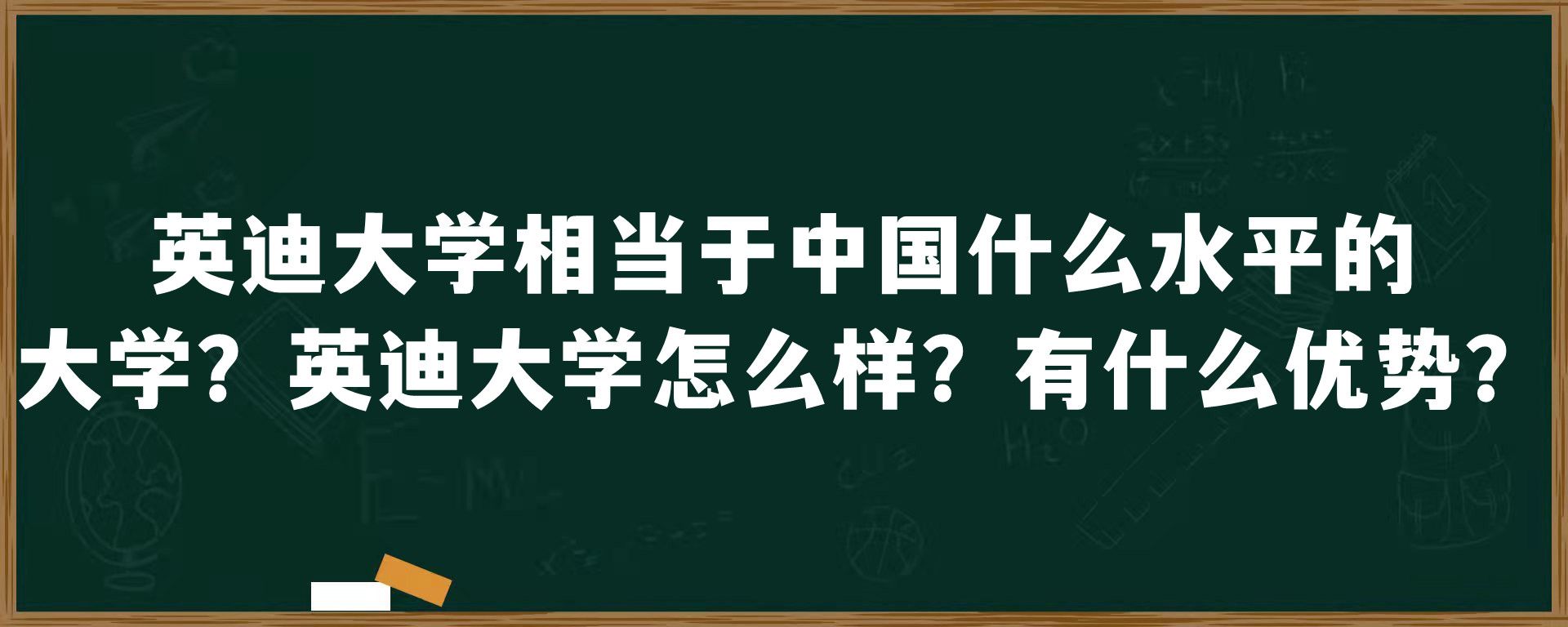 英迪大学相当于中国什么水平的大学？英迪大学怎么样？有什么优势？