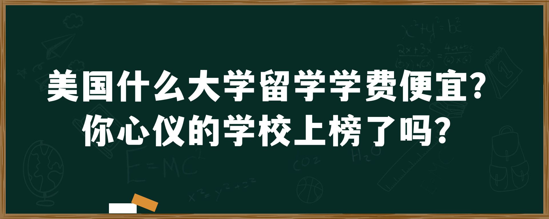 美国什么大学留学学费便宜？你心仪的学校上榜了吗？