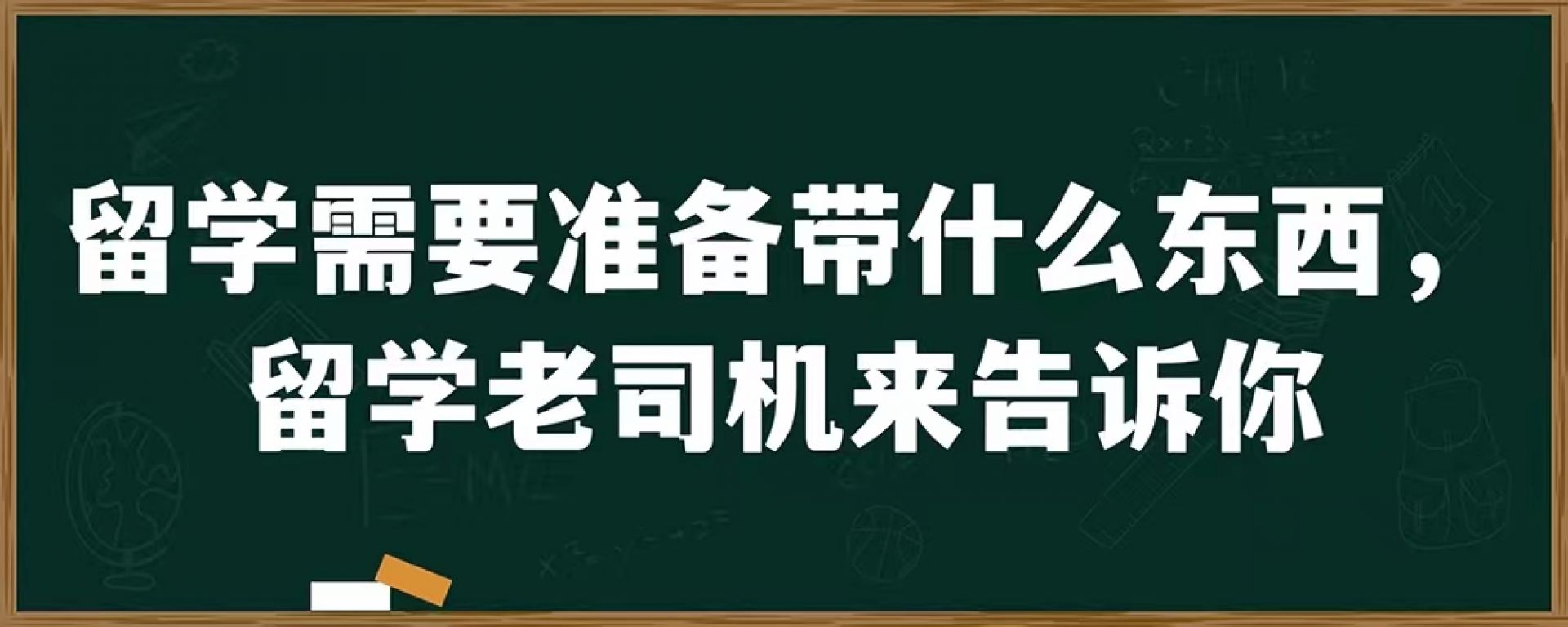 留学需要准备带什么东西，留学老司机来告诉你