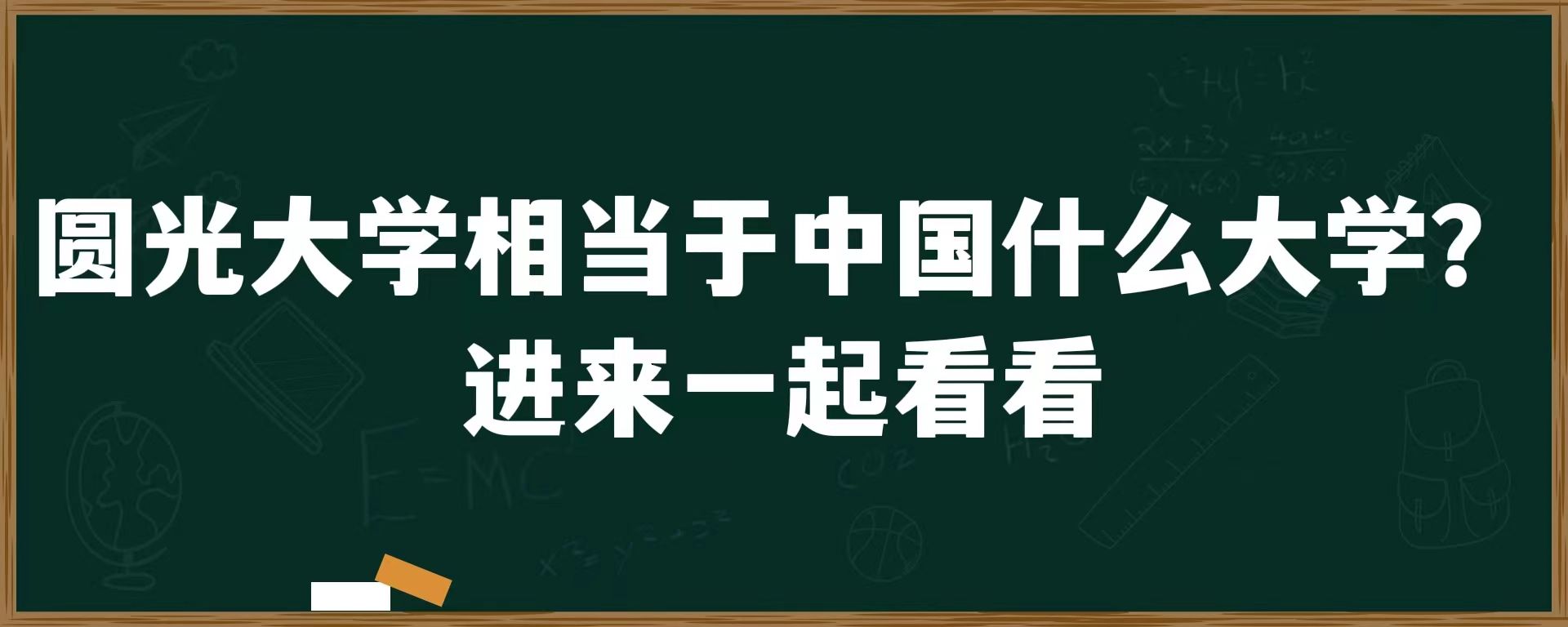 圆光大学相当有中国什么大学？进来一起看看