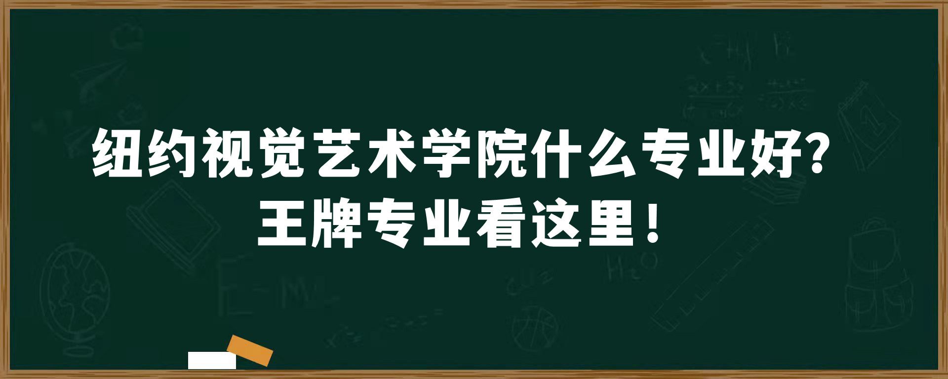 纽约视觉艺术学院什么专业好？王牌专业看这里！