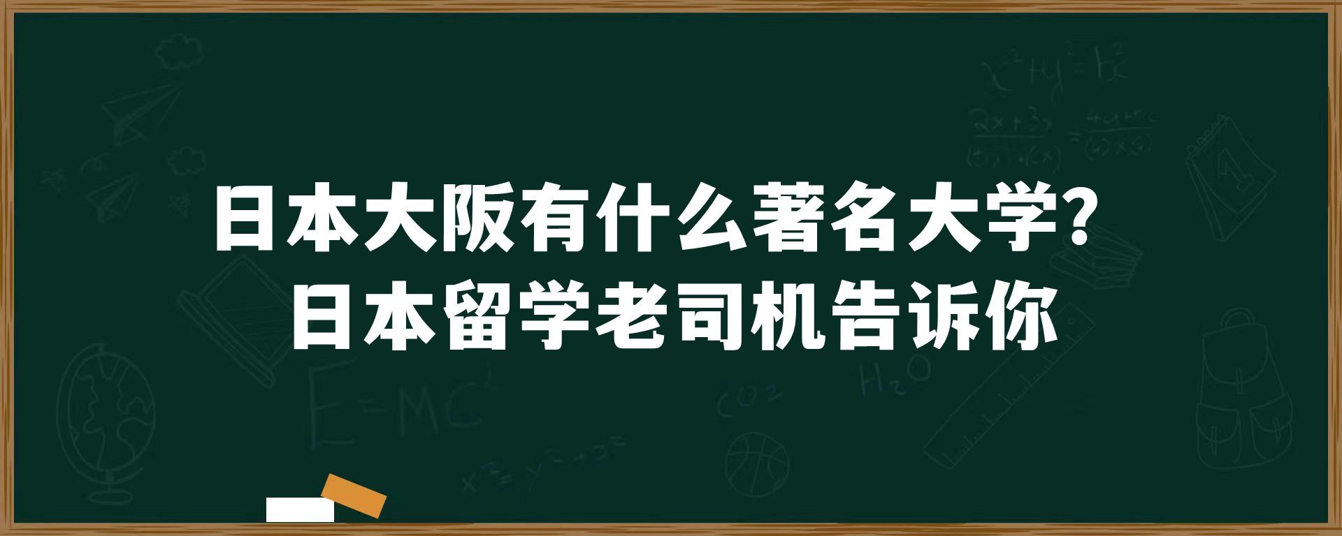 日本大阪有什么著名大学？日本留学老司机告诉你