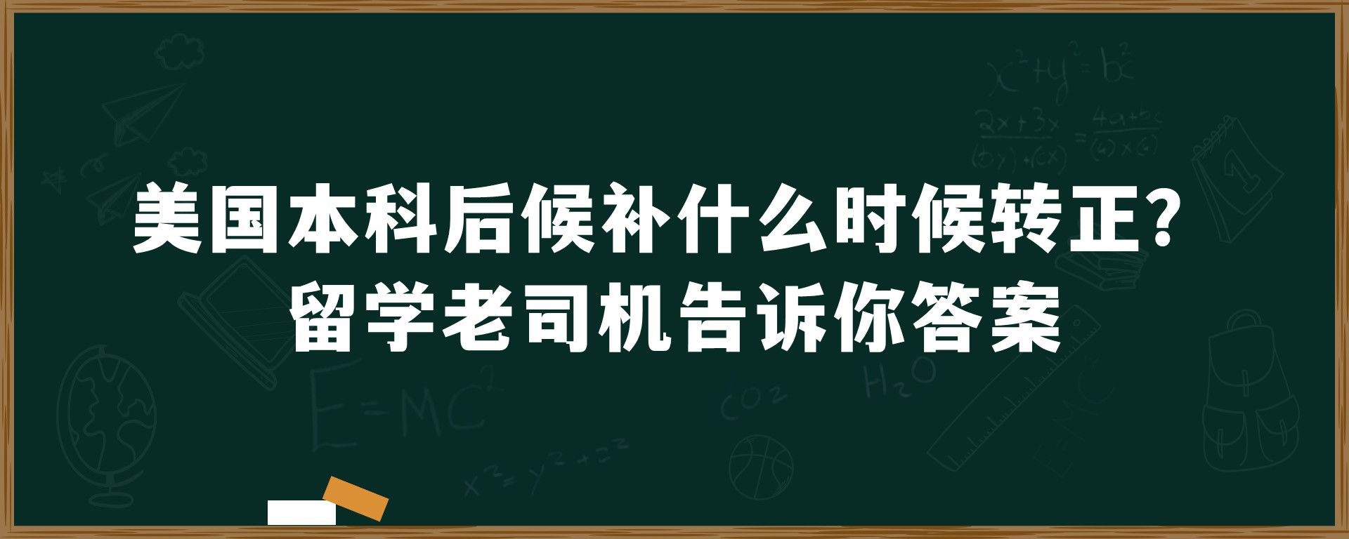 美国本科后候补什么时候转正？留学老司机告诉你答案