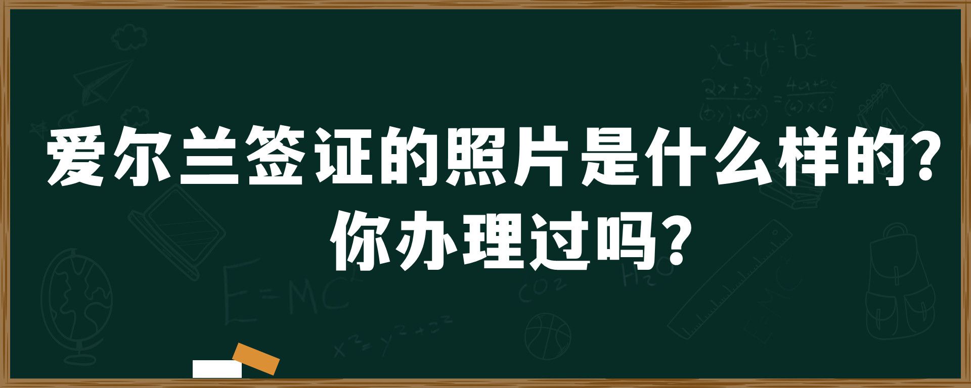 爱尔兰签证的照片是什么样的？你办理过吗？