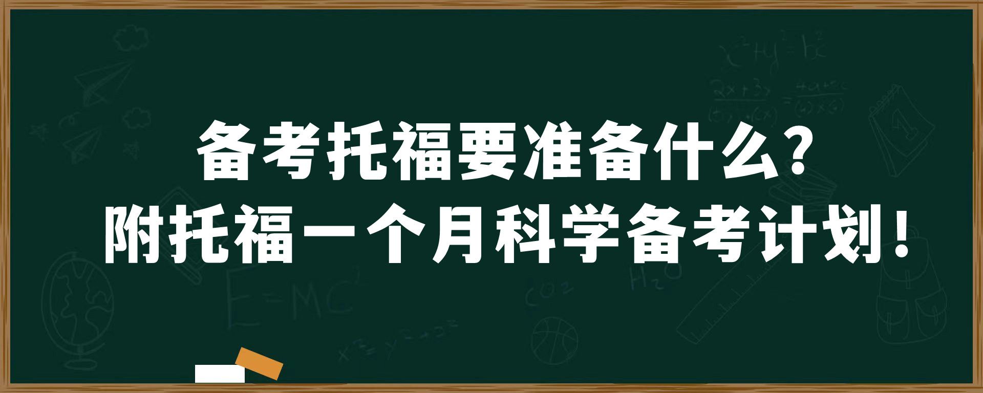 备考托福要准备什么？附托福一个月科学备考计划！