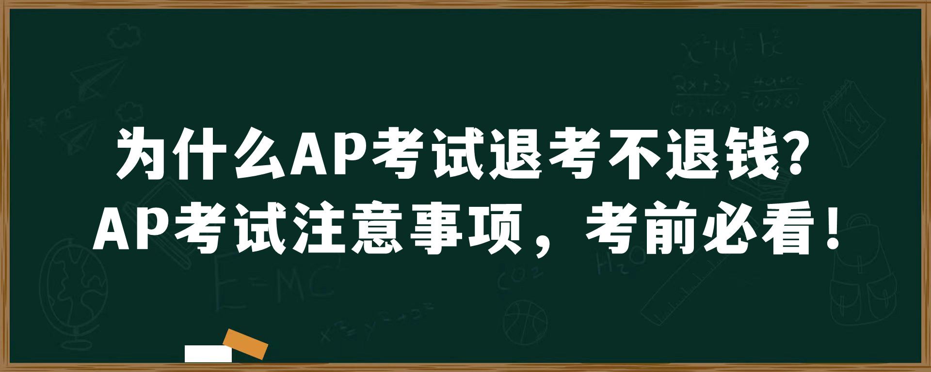 为什么AP考试退考不退钱？AP考试注意事项，考前必看！