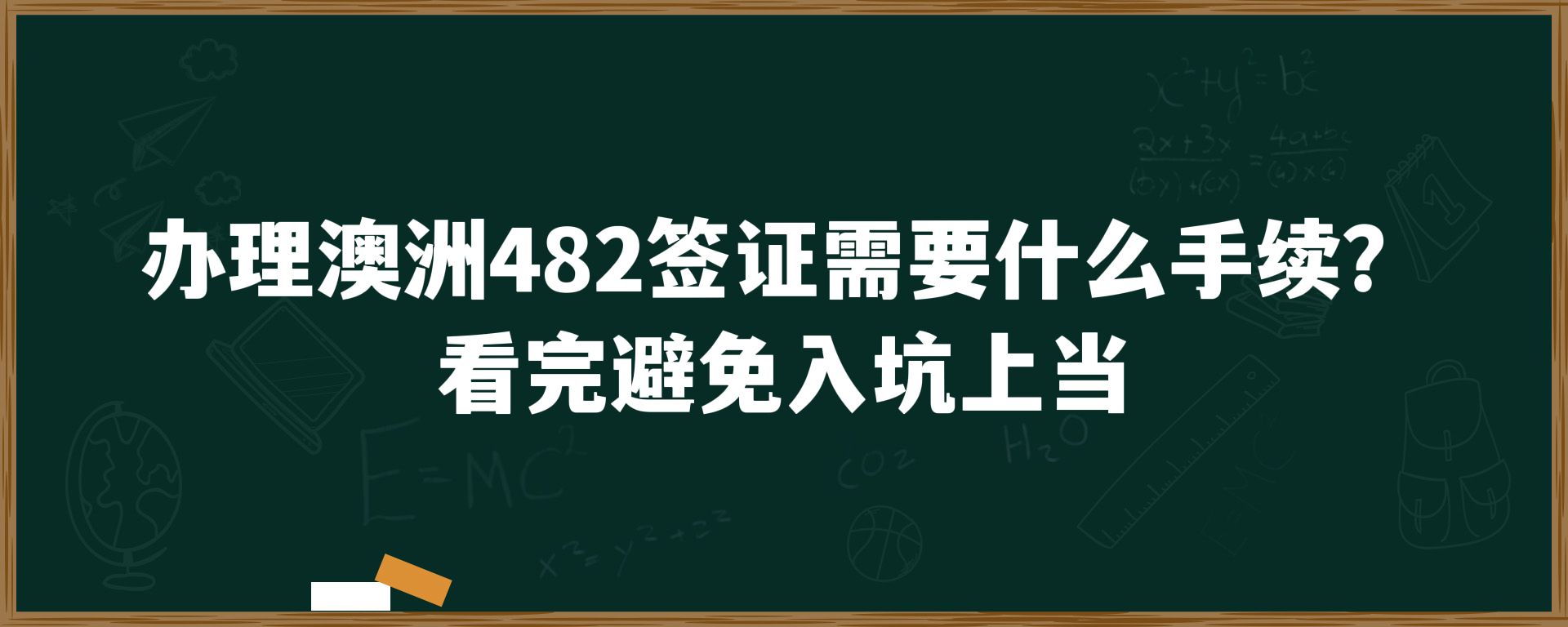 办理澳洲482签证需要什么手续？看完避免入坑上当