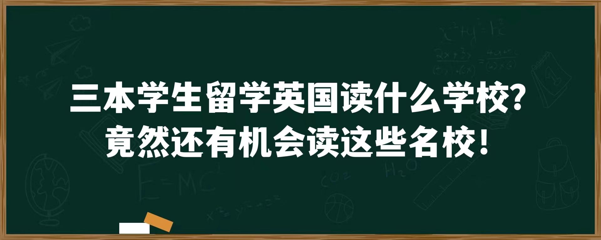 三本学生留学英国读什么学校？竟然还有机会读这些名校！