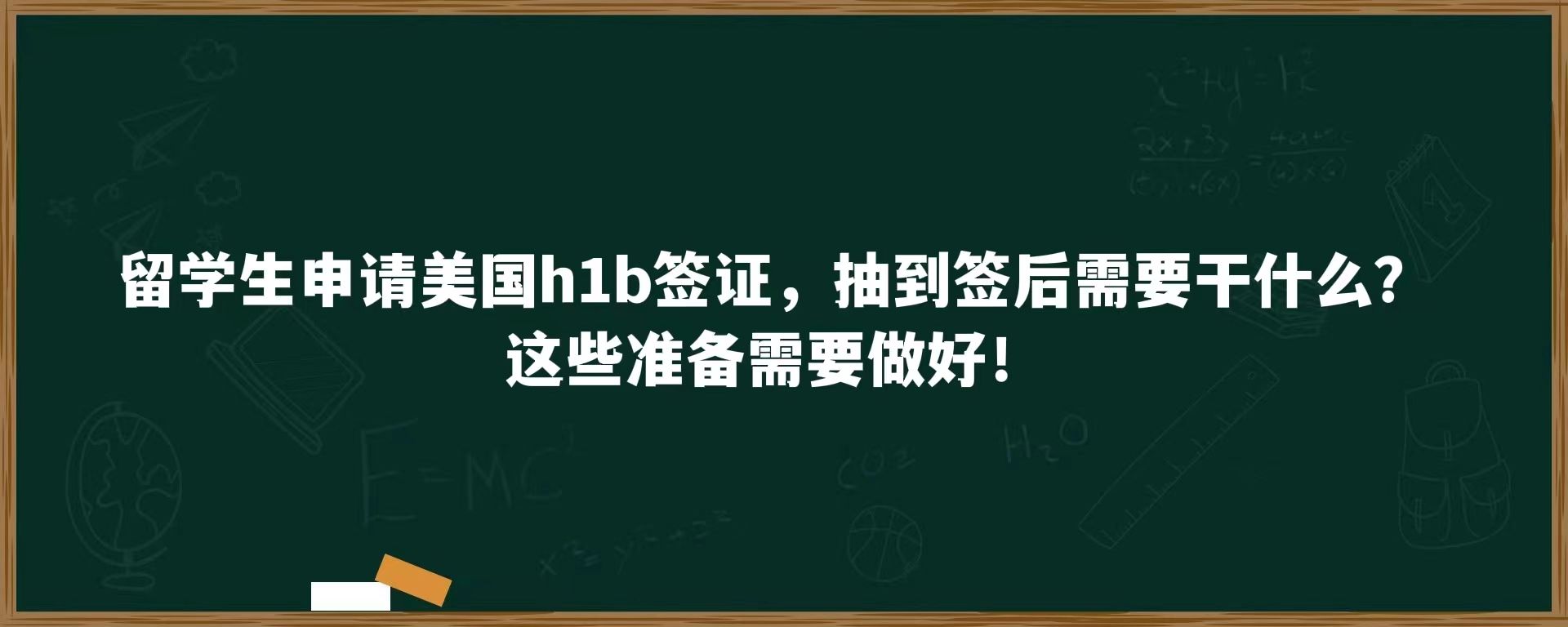 留学生申请美国h1b签证，抽到签后需要干什么？这些准备需要做好！