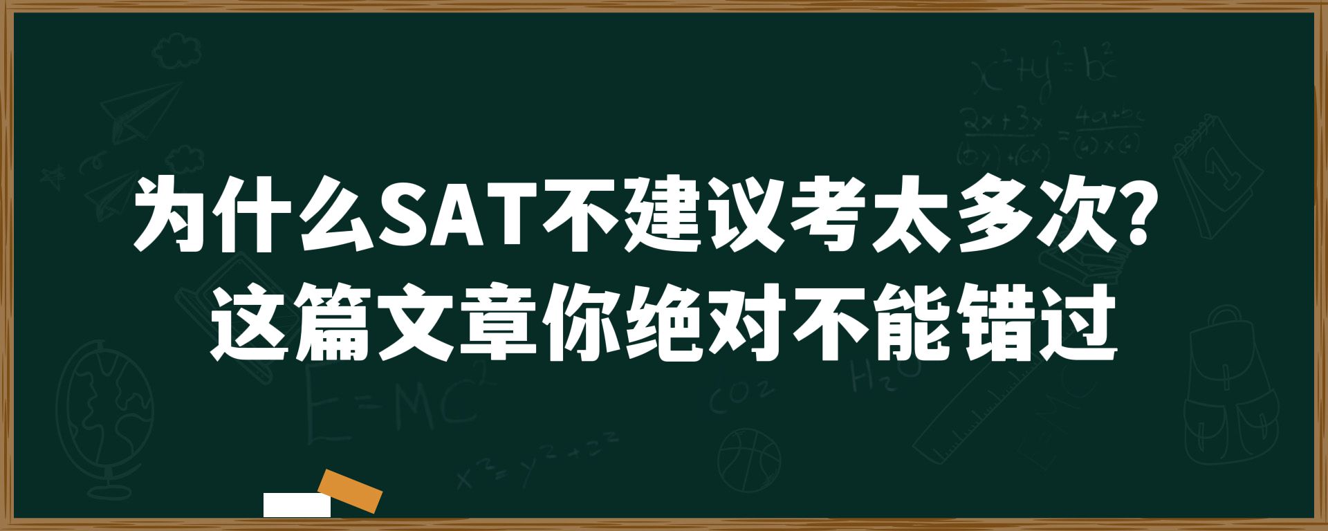 为什么SAT不建议考太多次？这篇文章你绝对不能错过