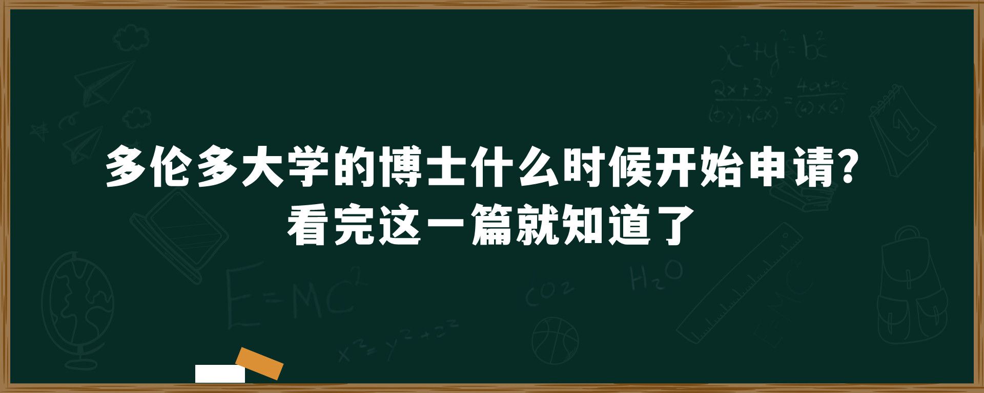 多伦多大学的博士什么时候开始申请？看完这一篇就知道了