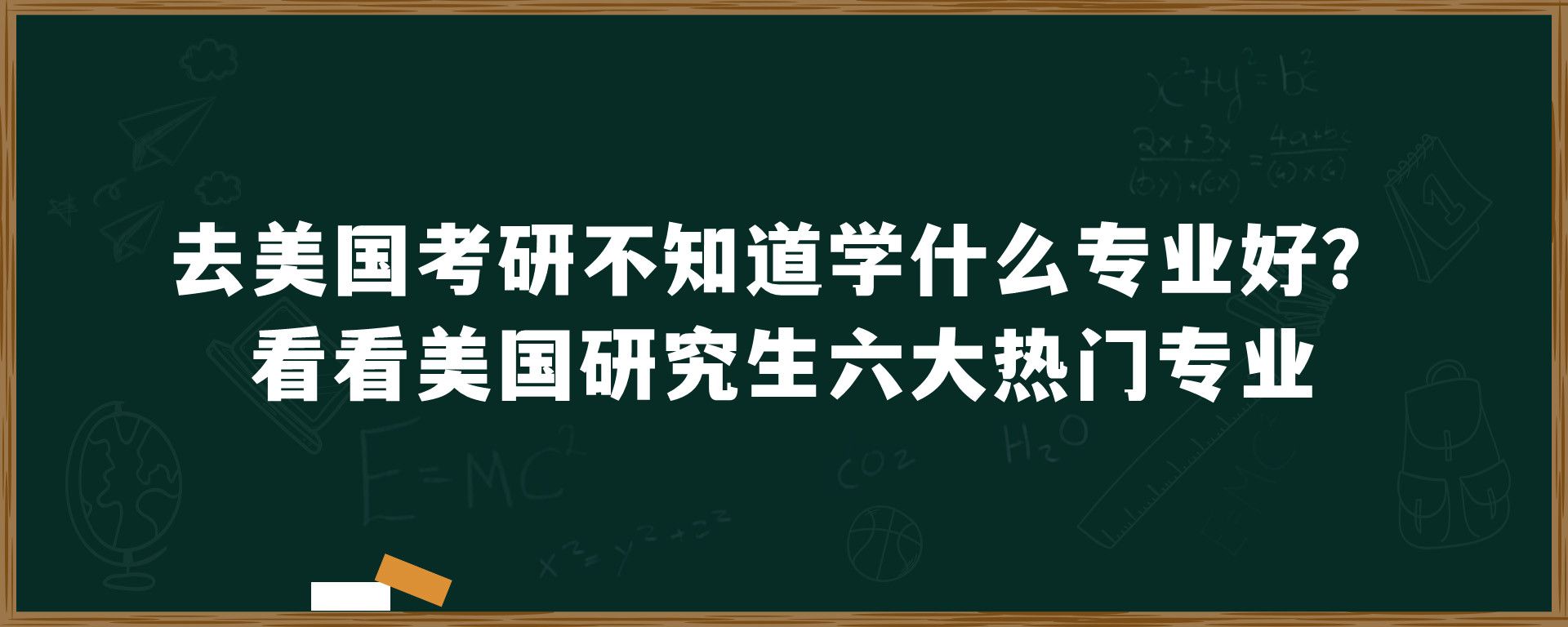 去美国考研不知道学什么专业好？看看美国研究生六大热门专业