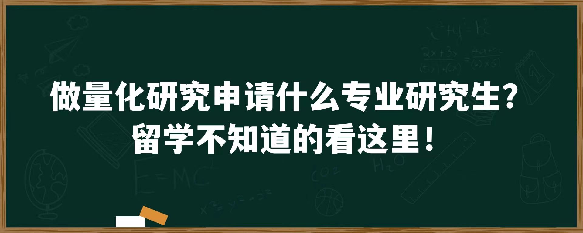 做量化研究申请什么专业研究生？留学不知道的看这里！