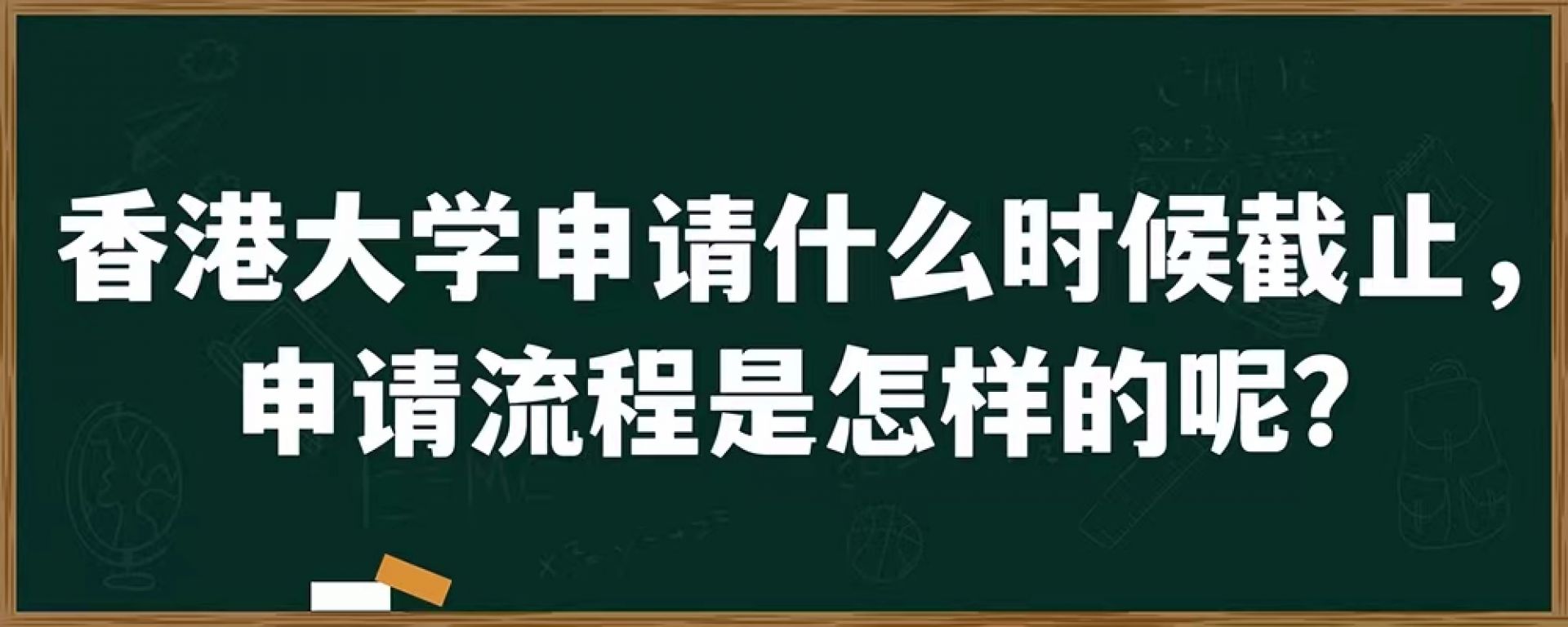 香港大学申请什么时候截止，申请流程是怎样的呢？