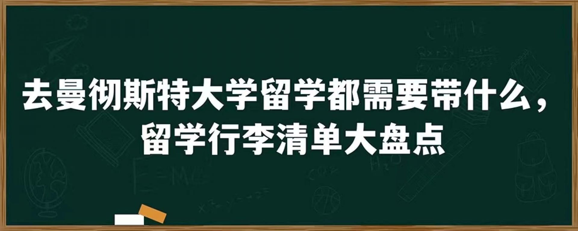 去曼彻斯特大学留学都需要带什么，留学行李清单大盘点