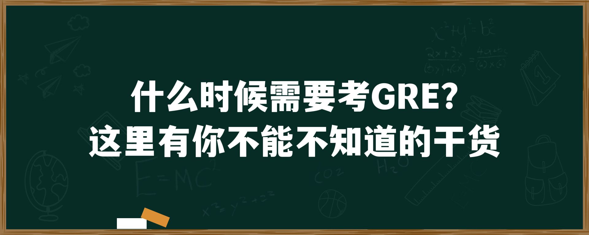 什么时候需要考GRE？这里有你不能不知道的干货