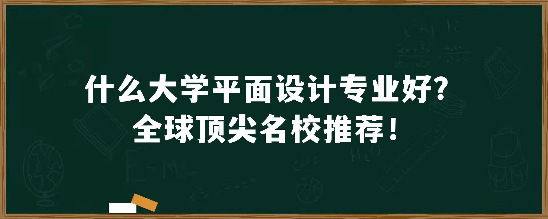 什么大学平面设计专业好？全球顶尖名校推荐！