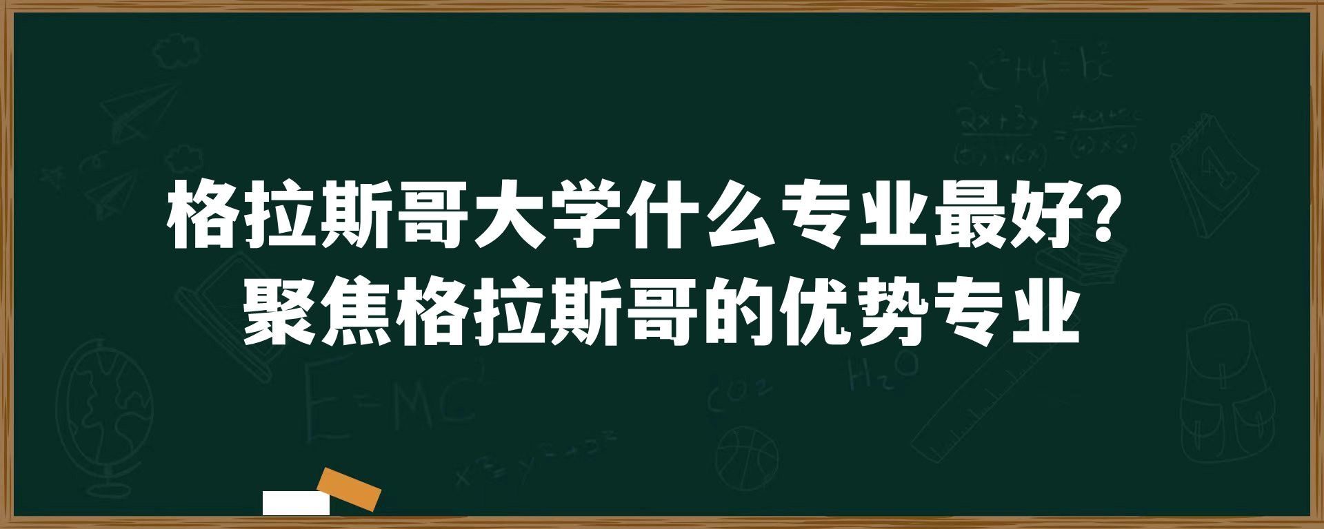 格拉斯哥大学什么专业最好？聚焦格拉斯哥的优势专业