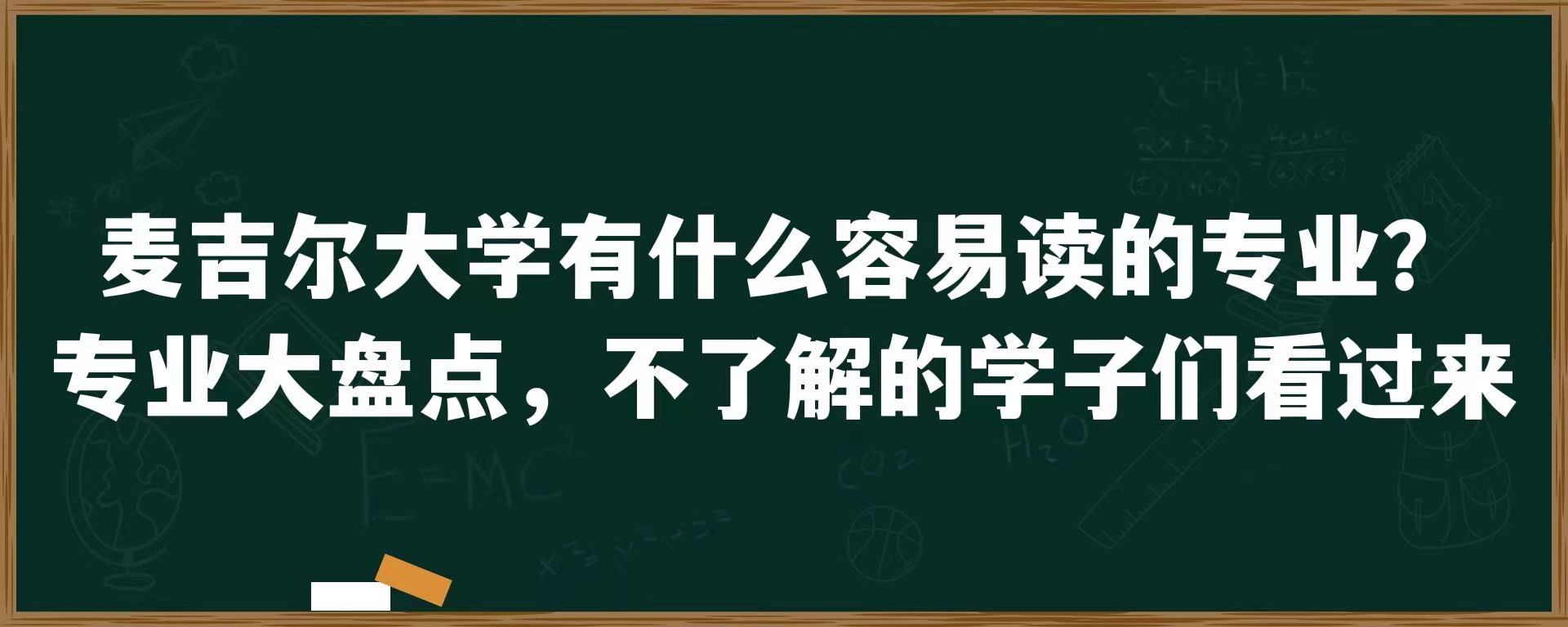 麦吉尔大学有什么容易读的专业？专业大盘点，不了解的学子们看过来