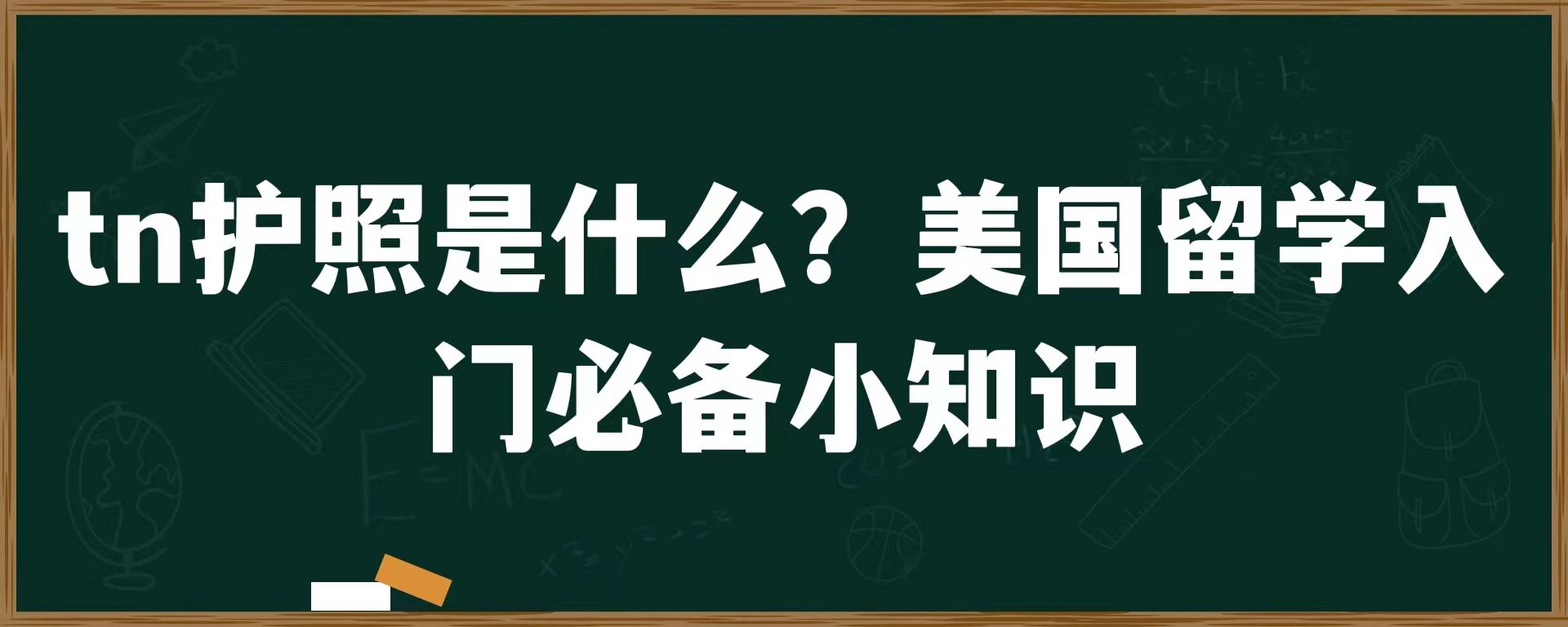 tn护照是什么？美国留学入门必备小知识