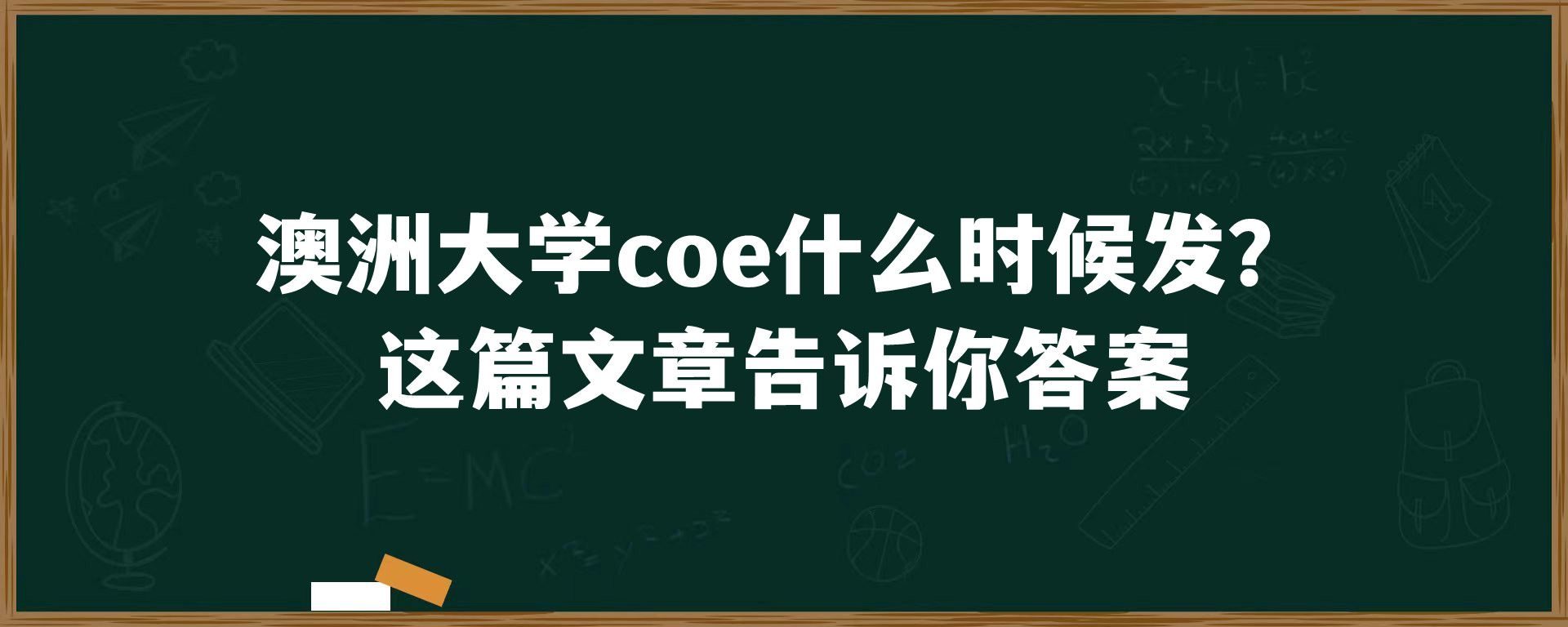 澳洲大学coe什么时候发？这篇文章告诉你答案