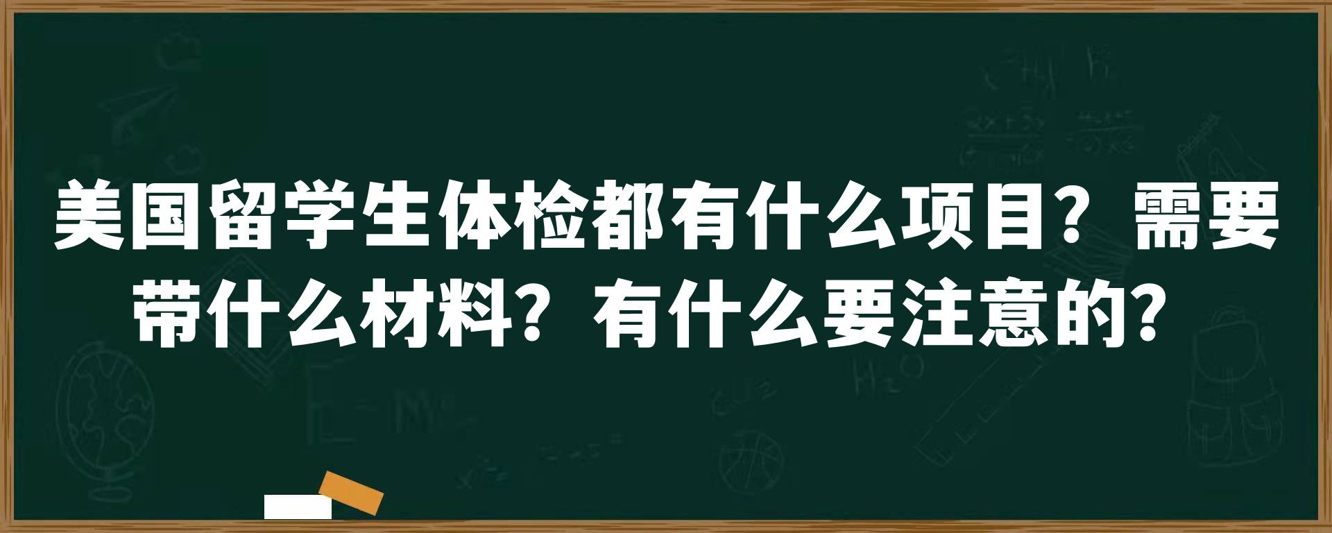 美国留学生体检都有什么项目？需要带什么材料？有什么要注意的？