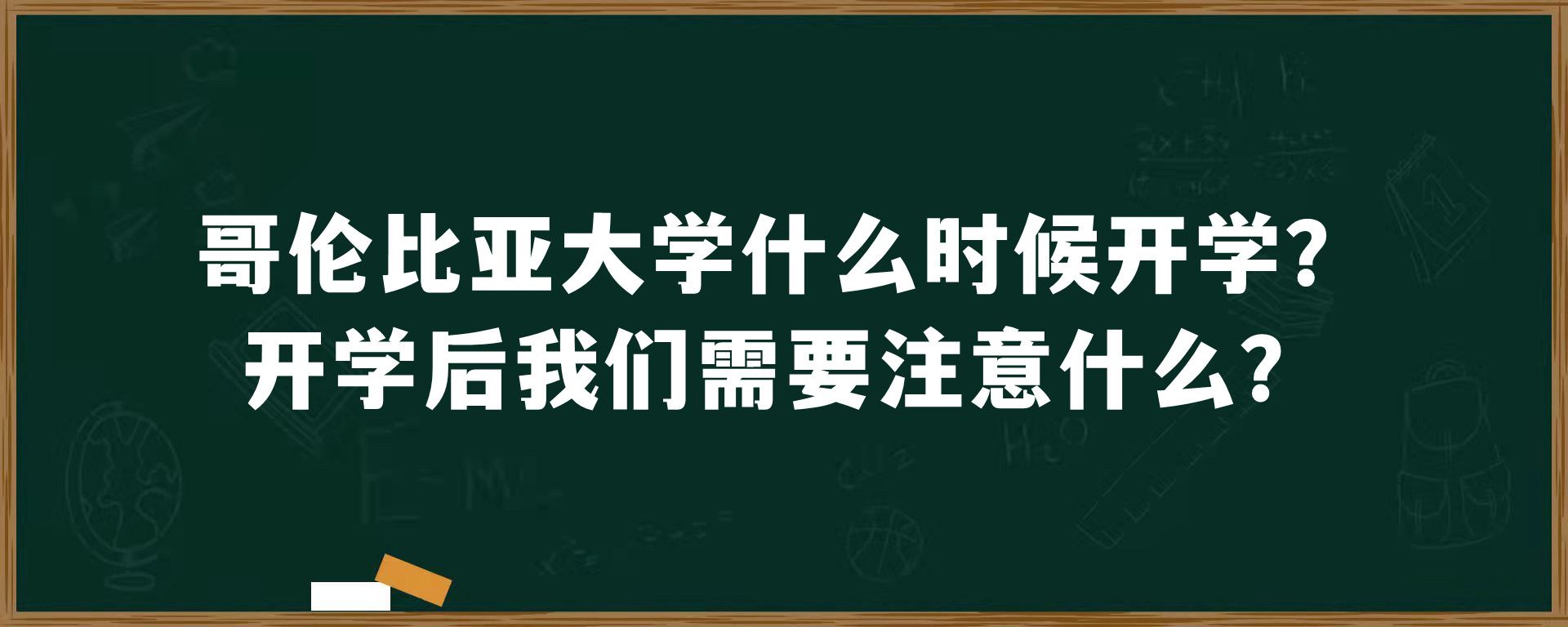 哥伦比亚大学什么时候开学？开学后我们需要注意什么？